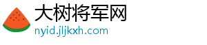 大树将军网